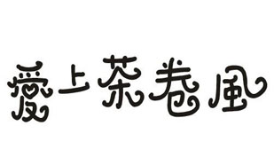 爱上茶卷风