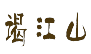 谒江山（Yejiangshan)