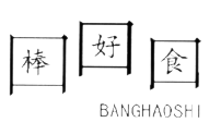 棒好食,BANGHAOSHI