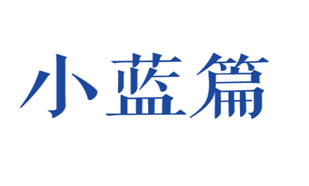 小蓝篇