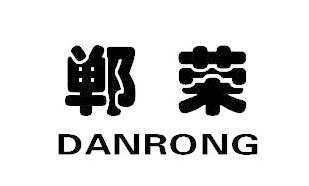 郸荣Danrong