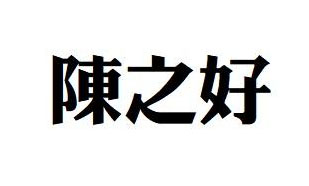陈之好