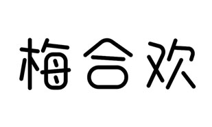梅合欢