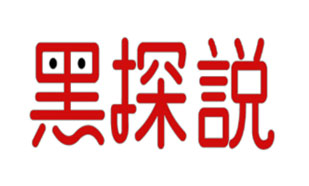 黑探说