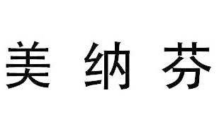 美纳芬