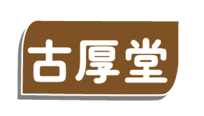 古厚堂