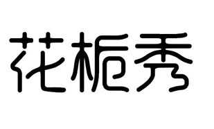 花栀秀
