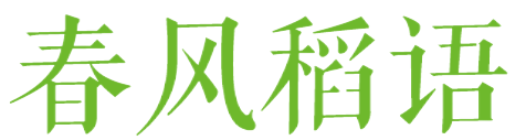 春风稻语