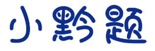 小黔题
