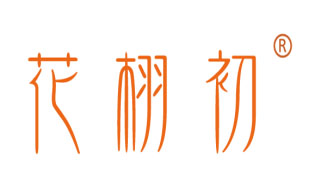 花栩初
