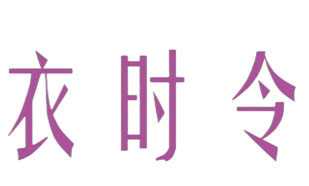 衣时令