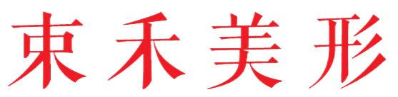 束禾美形