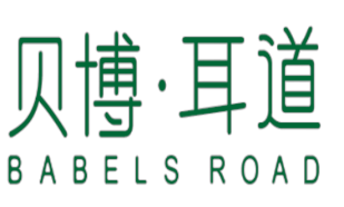 贝博.耳道Babels Road