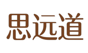 思远道