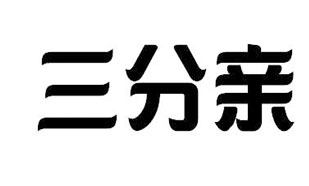 三分亲