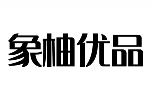 象柚优品