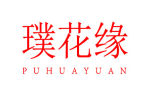璞花缘PUHUAYUAN