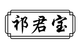 祁君宝
