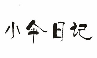 小伞日记