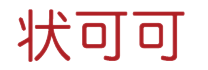 状可可