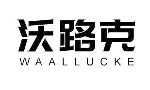 沃路克WAALLUCKE