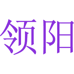 领阳