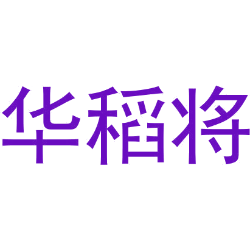 华稻将
