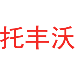 托丰沃