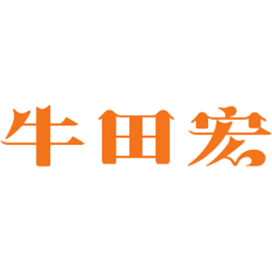 牛田宏