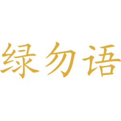 绿勿语