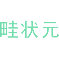 畦状元