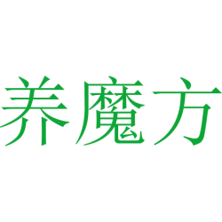 养魔方