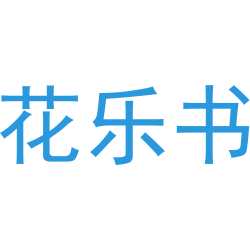 花乐书