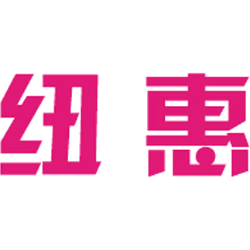 纽惠