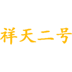祥天二号