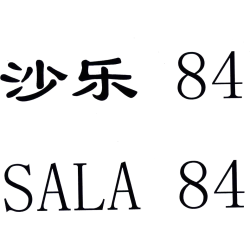沙乐84;SALA84