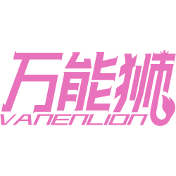 万能狮 VANENLION