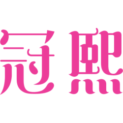 冠熙