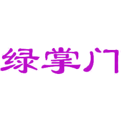 绿掌门