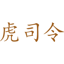 虎司令