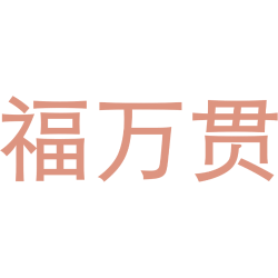 福万贯