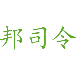邦司令