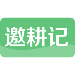 邀耕记