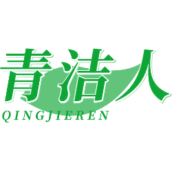 青洁人