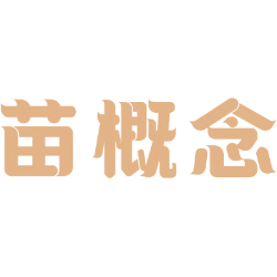 苗概念