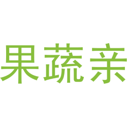 果蔬亲