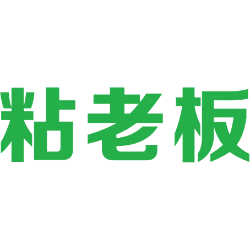 粘老板