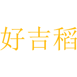 好吉稻