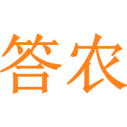 答农