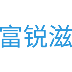 富锐滋